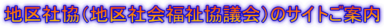 地区社協（地区社会福祉協議会）のサイトご案内