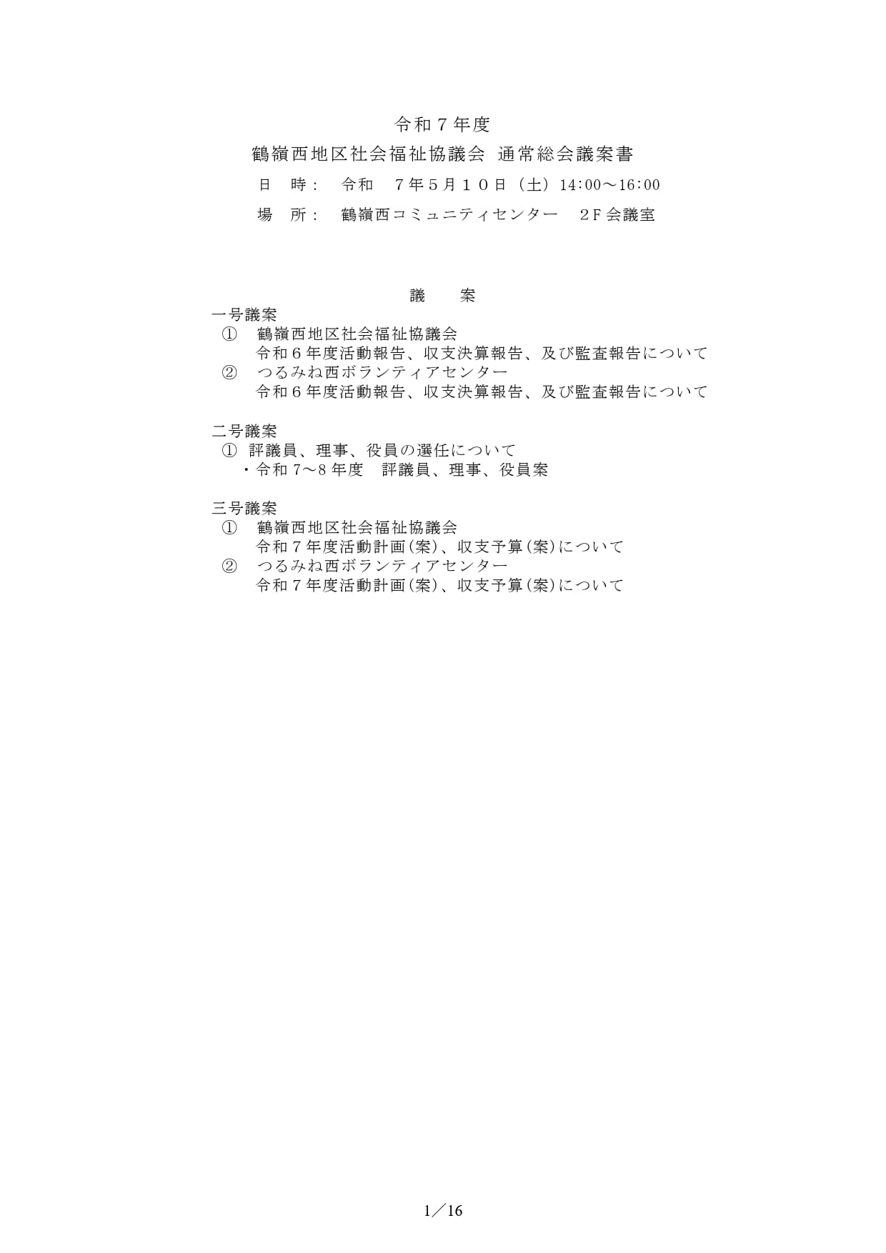 茅ヶ崎市　鶴嶺西地区社会福祉協議会