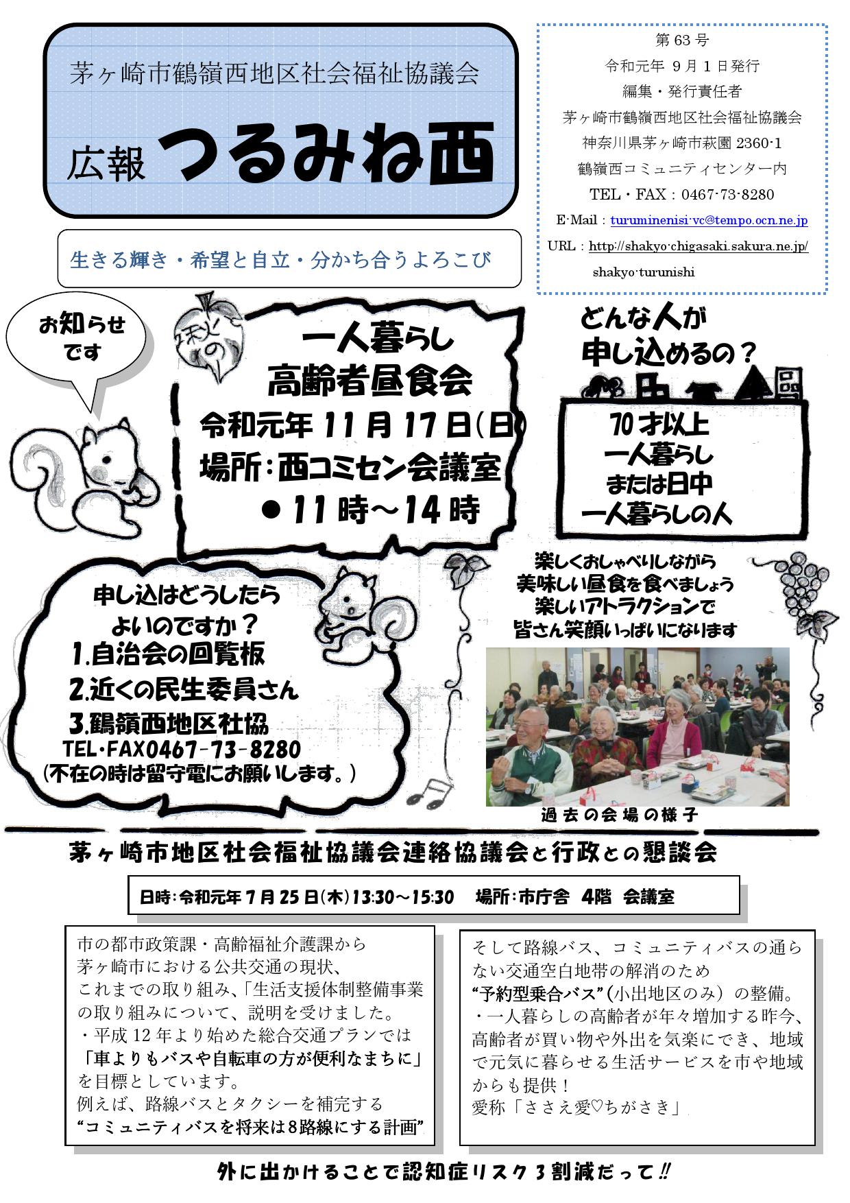 茅ヶ崎市　鶴嶺西地区社会福祉協議会