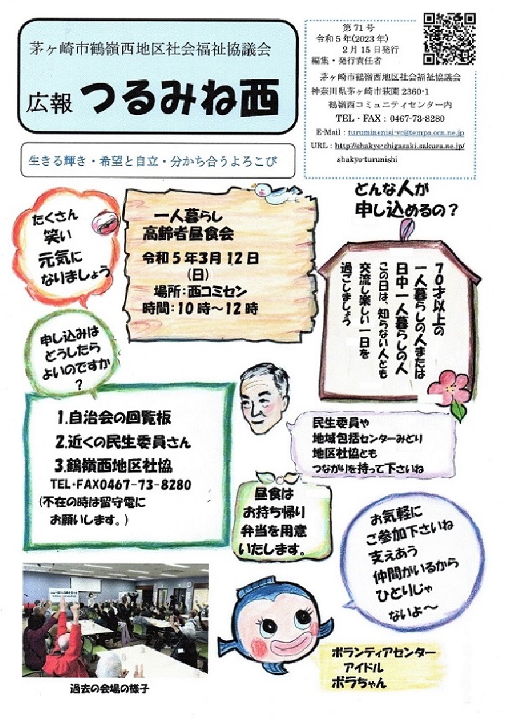 茅ヶ崎市　鶴嶺西地区社会福祉協議会