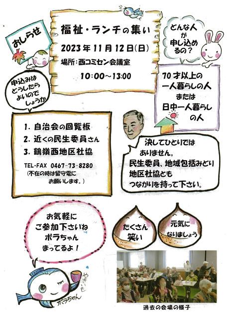 茅ヶ崎市　つる西地区社会福祉協議会