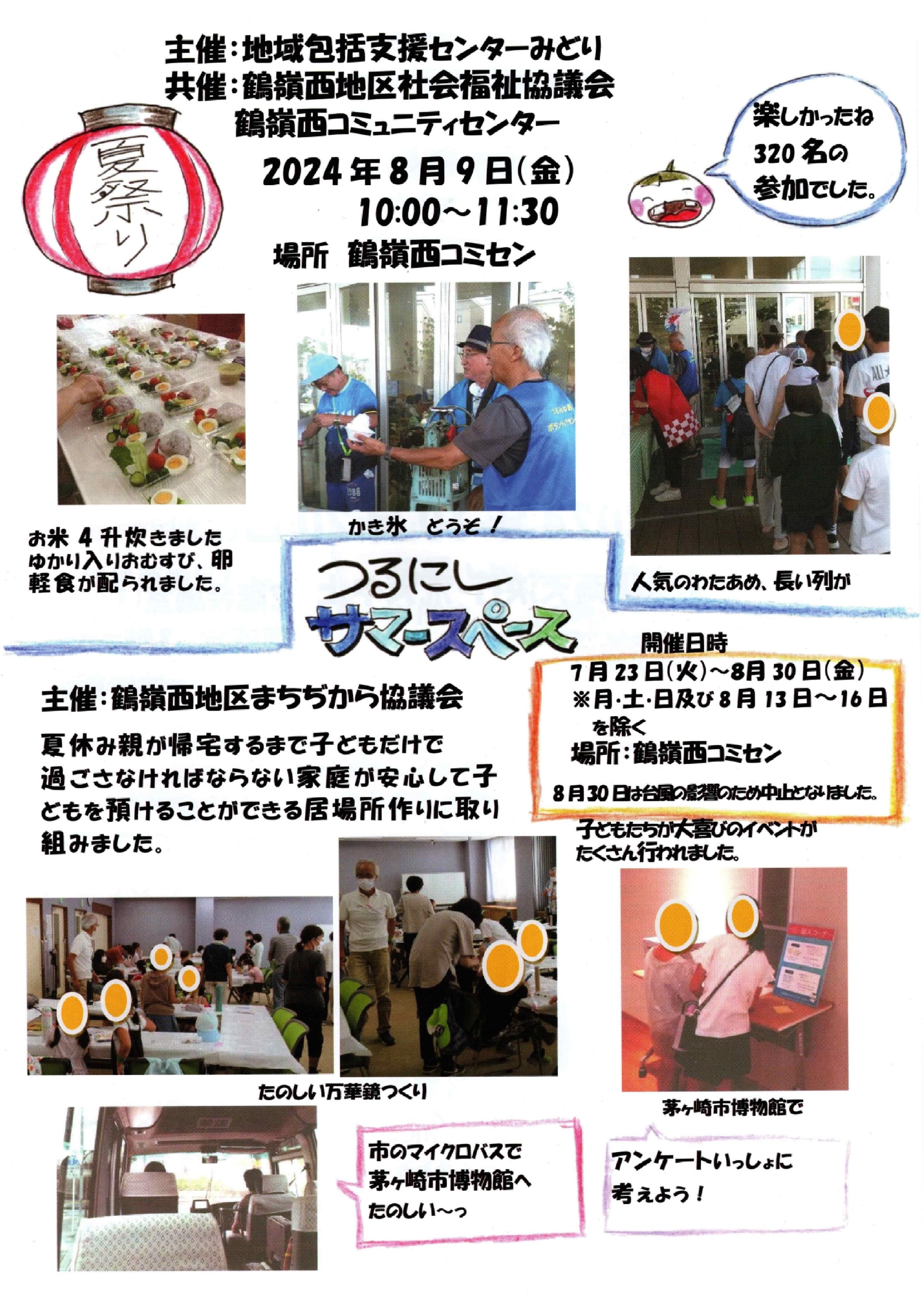 茅ヶ崎市　鶴嶺西地区社会福祉協議会