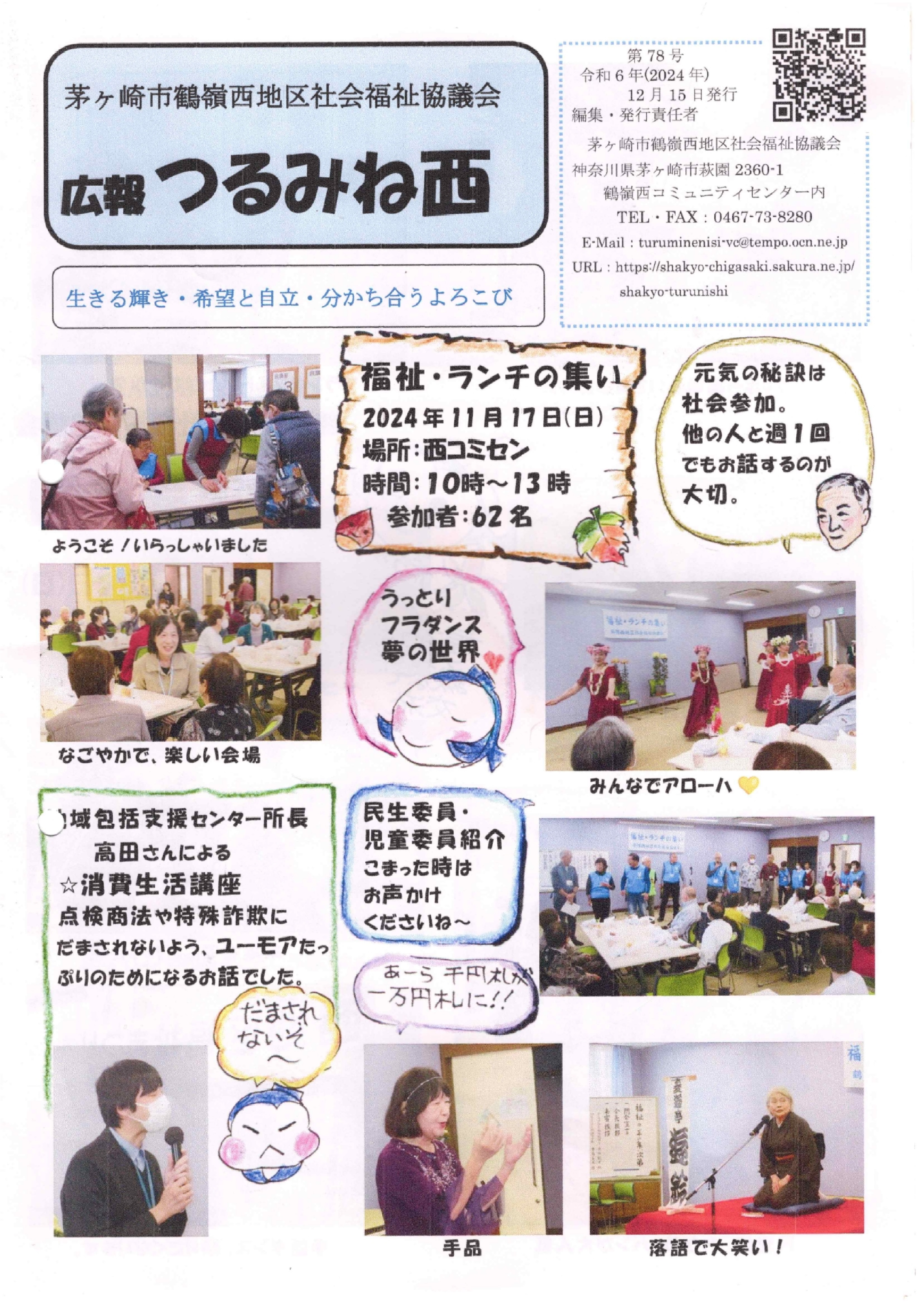 茅ヶ崎市　鶴嶺西地区社会福祉協議会