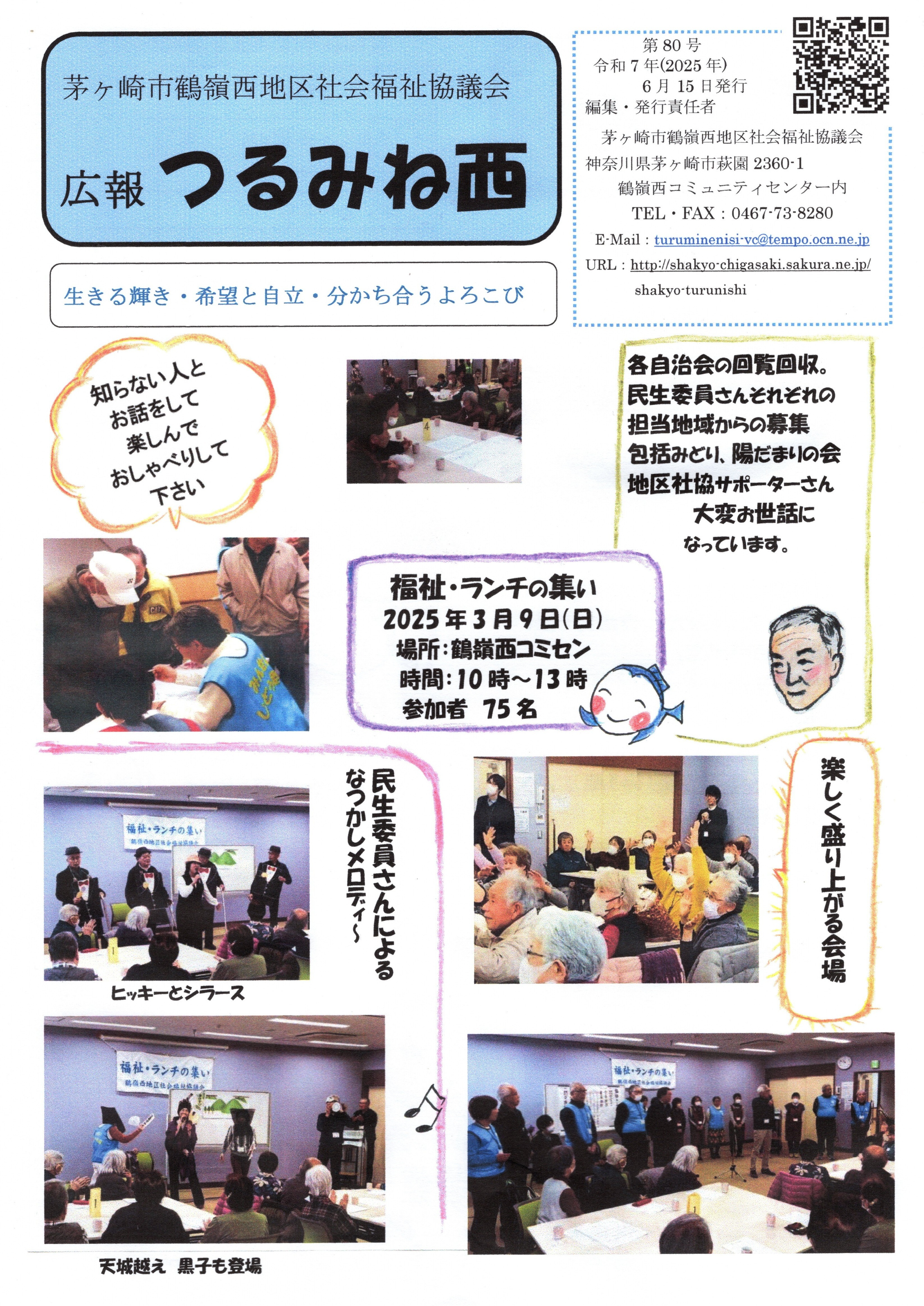 茅ヶ崎市　鶴嶺西地区社会福祉協議会