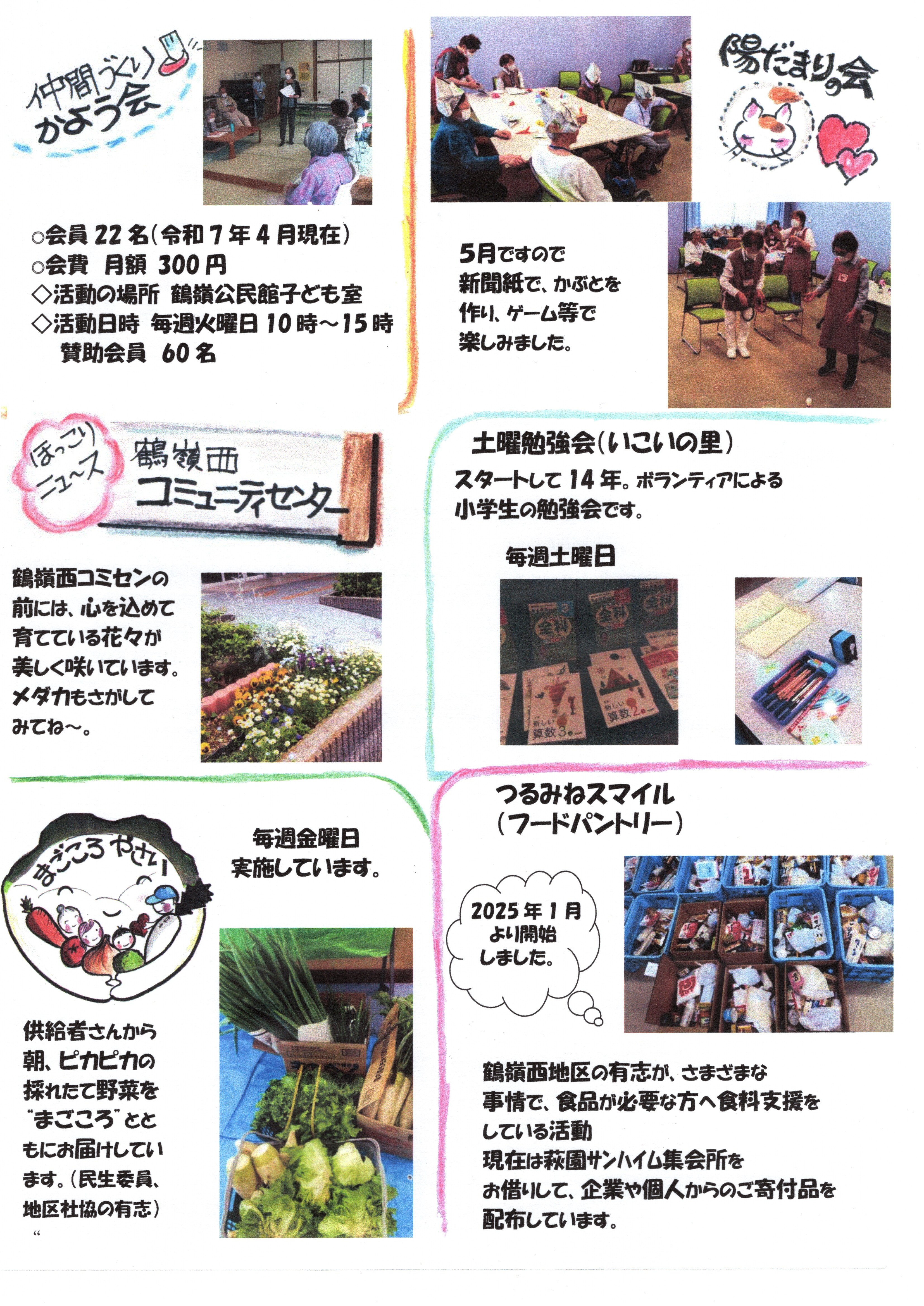茅ヶ崎市　鶴嶺西地区社会福祉協議会