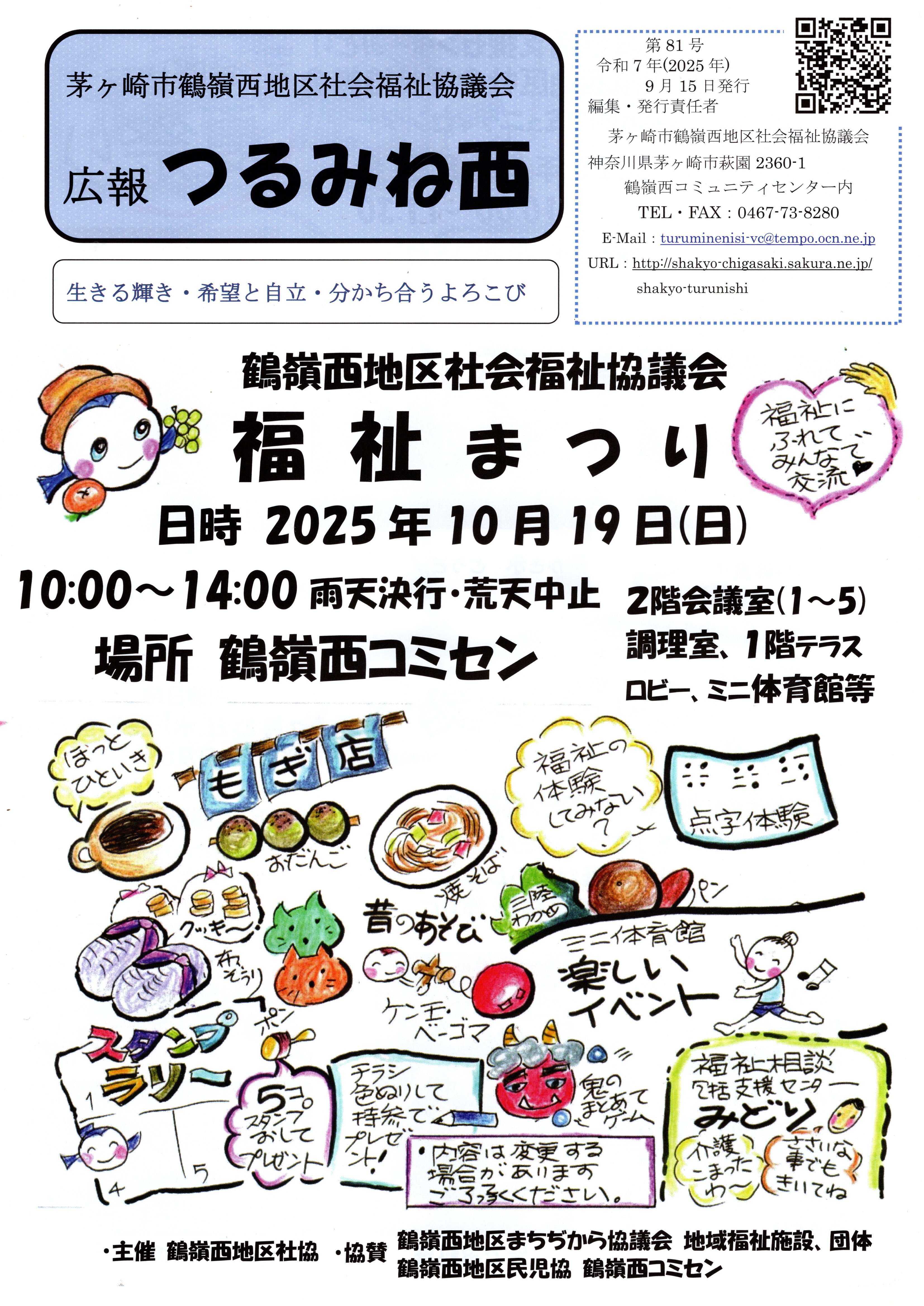 茅ヶ崎市　鶴嶺西地区社会福祉協議会