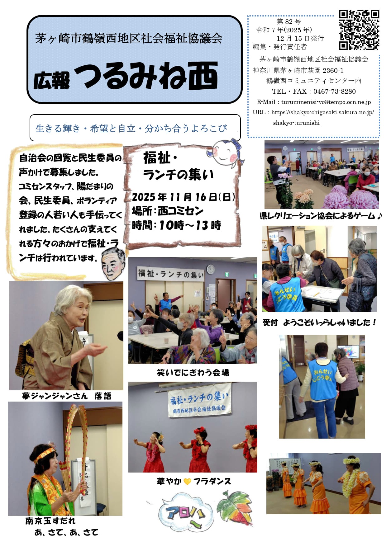 茅ヶ崎市　鶴嶺西地区社会福祉協議会