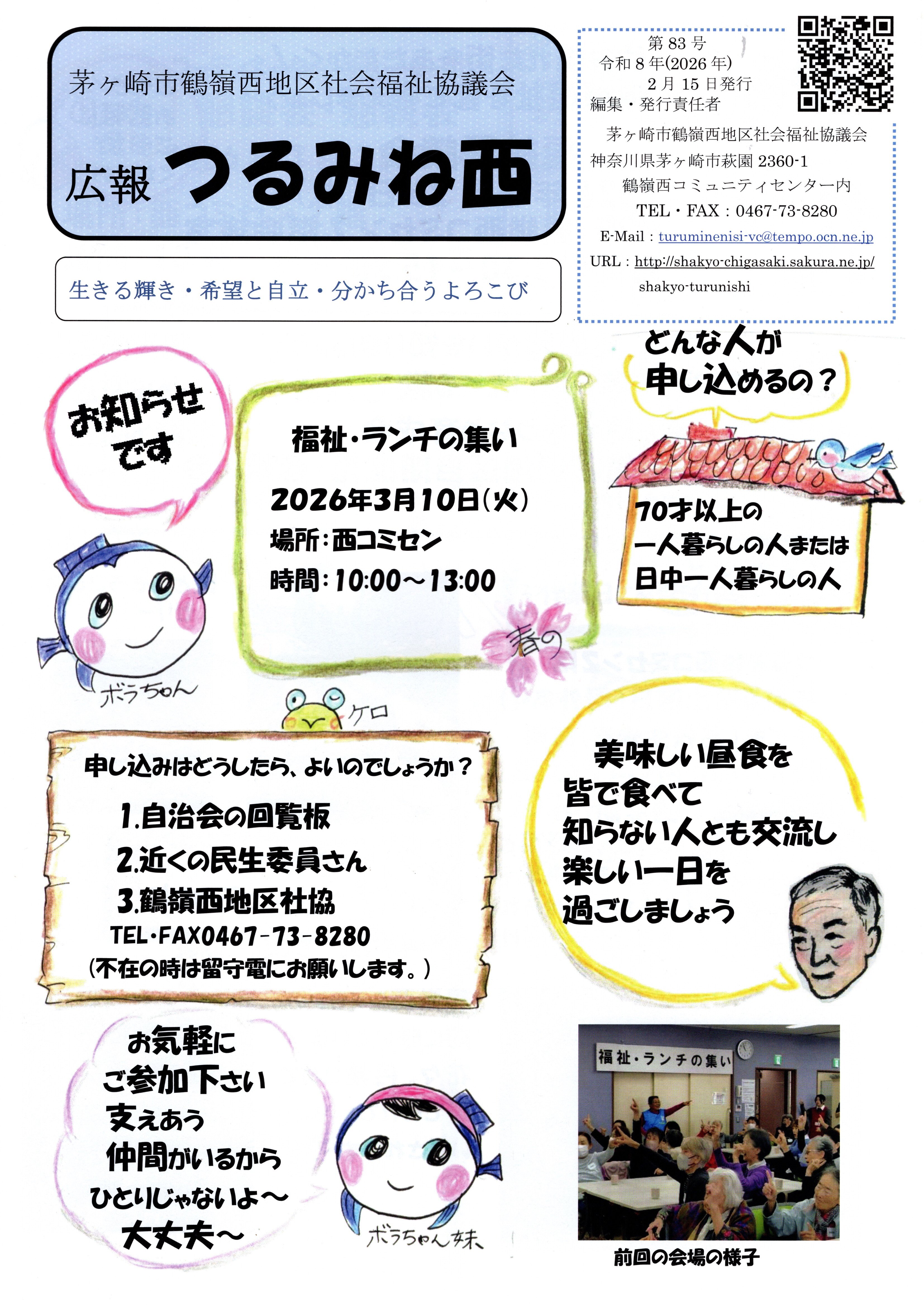 茅ヶ崎市　鶴嶺西地区社会福祉協議会