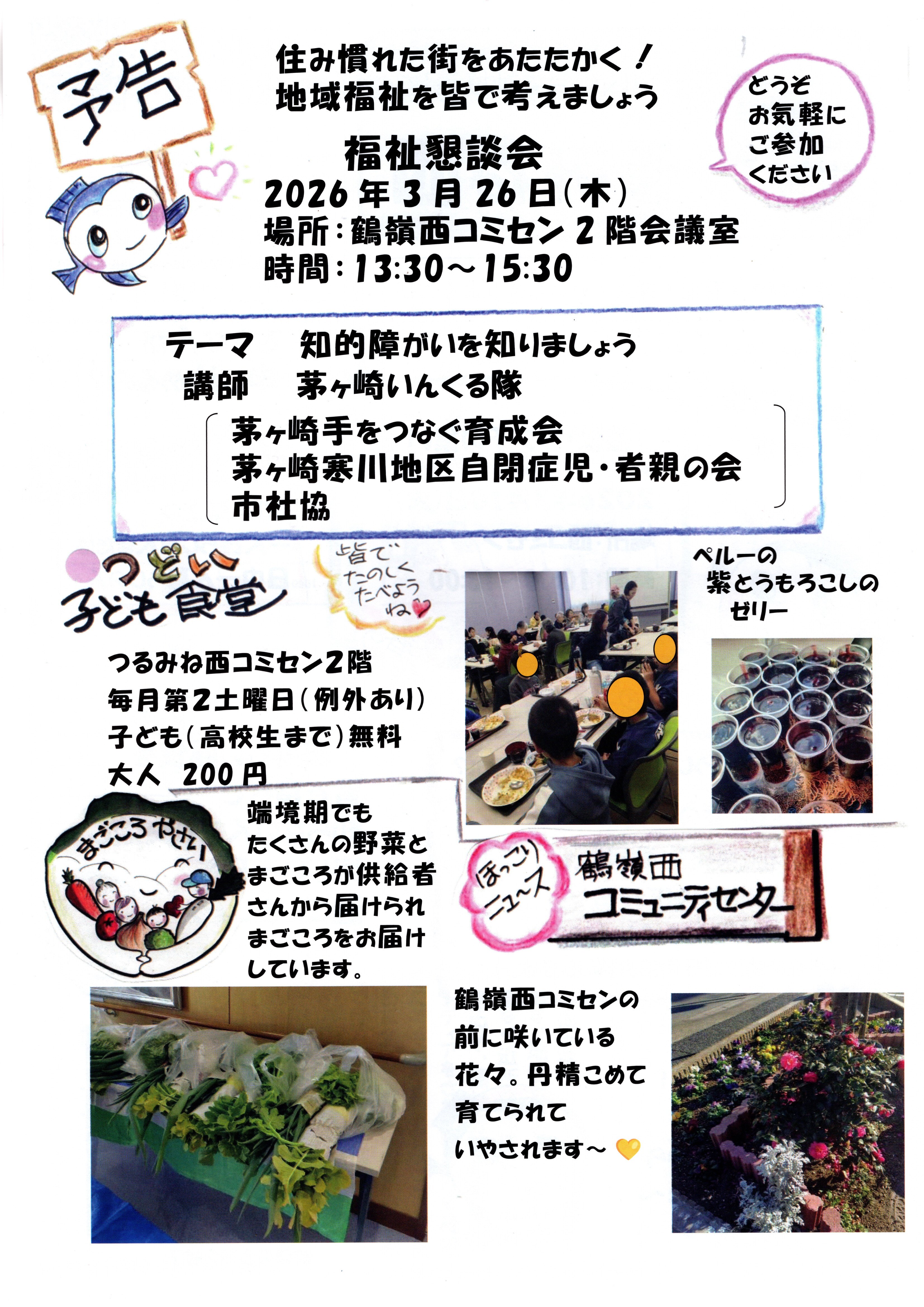 茅ヶ崎市　鶴嶺西地区社会福祉協議会