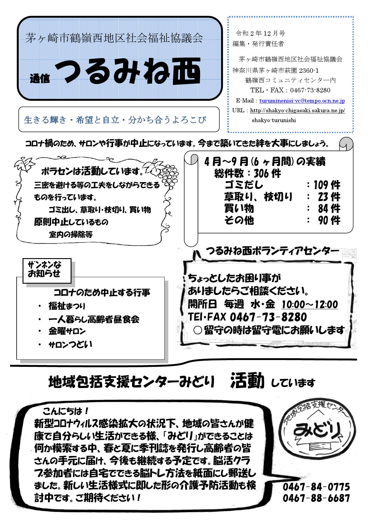 茅ヶ崎市　鶴嶺西地区社会福祉協議会